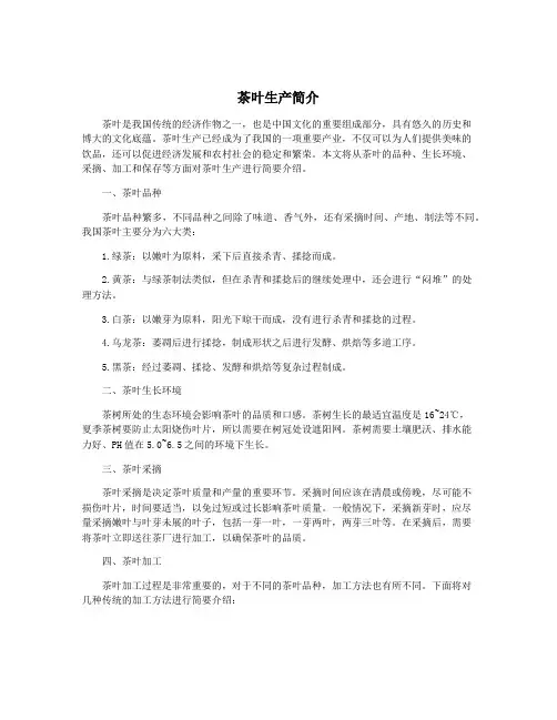 茶叶生产简介