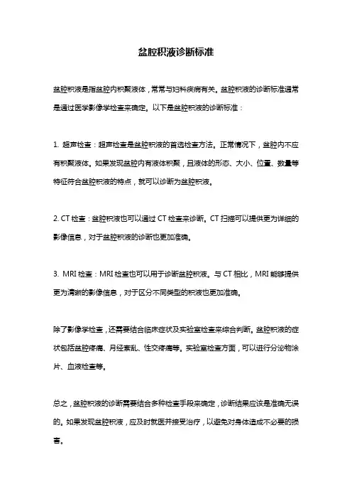 盆腔积液诊断标准