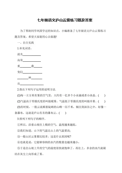 七年级语文庐山云雾练习题及答案