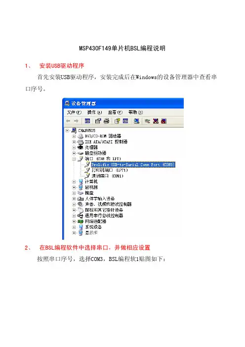 MSP430F149单片机BSL编程说明