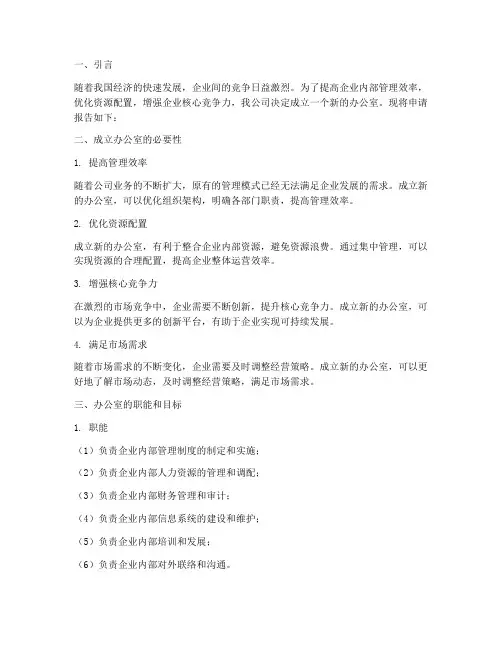 办公室成立申请报告