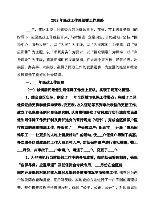 2022年民政工作总结暨工作思路