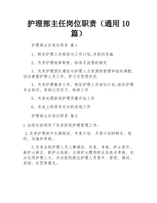 护理部主任岗位职责(通用10篇)