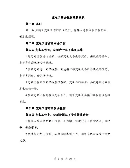 充电工安全操作规程模版（3篇）