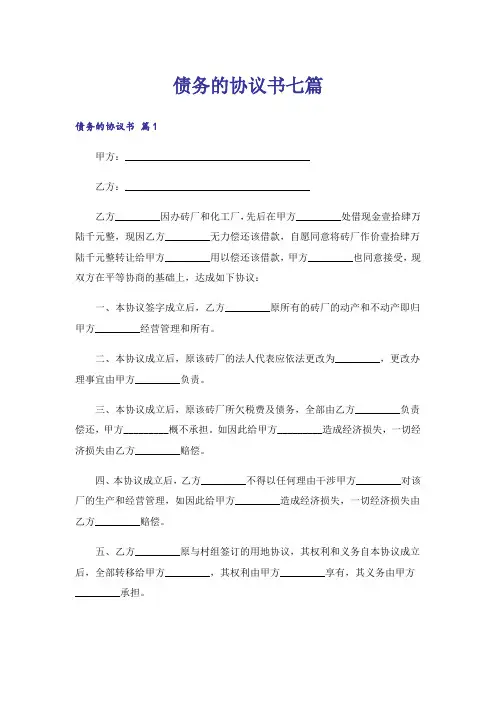 债务的协议书七篇