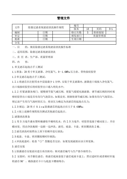 除菌过滤系统滤前清洗操作规程