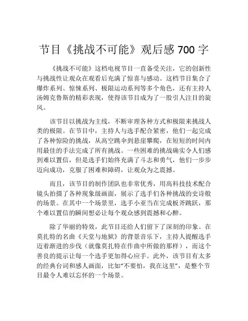节目《挑战不可能》观后感700字
