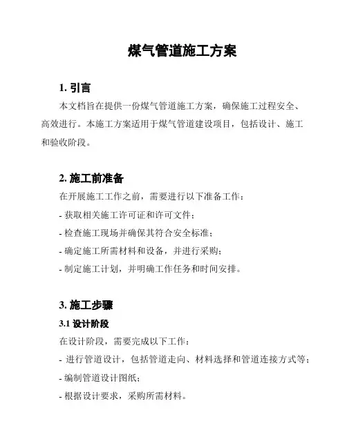 煤气管道施工方案