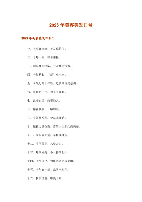 2023年美容美发口号_3