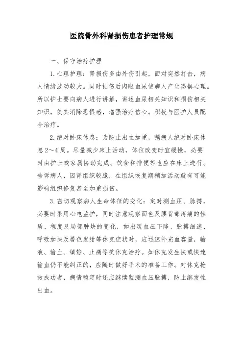 医院泌尿外科肾损伤患者护理常规