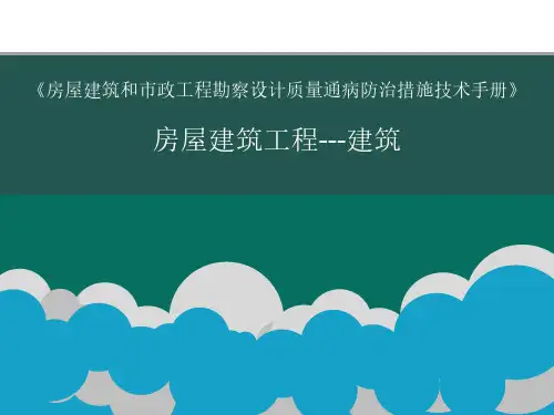 房屋建筑工程质量通病防治措施技术手册