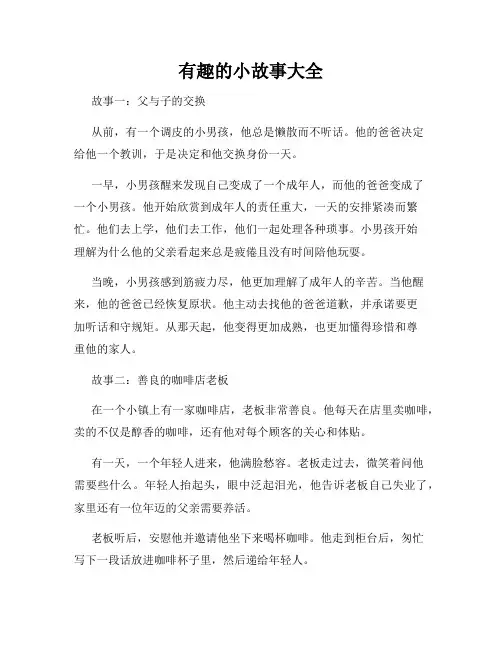 有趣的小故事大全
