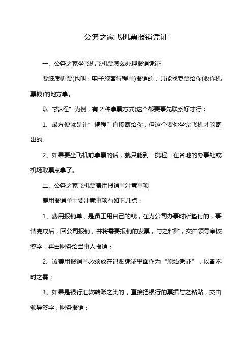 公务之家飞机票报销凭证