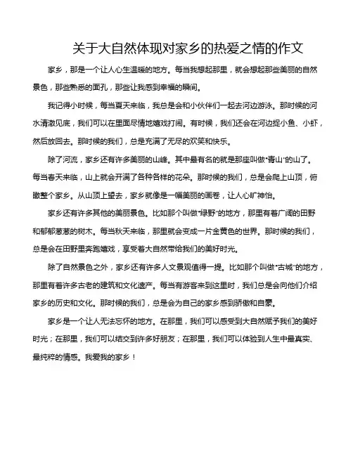 关于大自然体现对家乡的热爱之情的作文