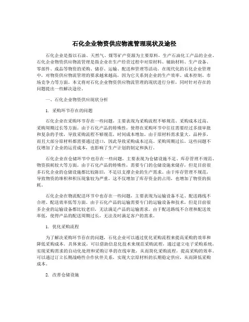 石化企业物资供应物流管理现状及途径