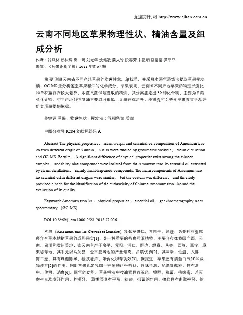 云南不同地区草果物理性状、精油含量及组成分析