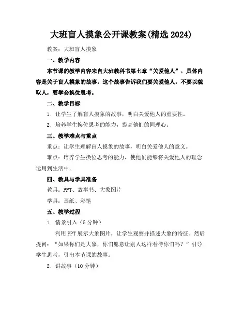 大班盲人摸象公开课教案(精选2024)