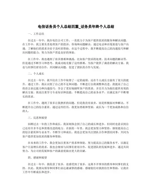电信话务员个人总结四篇_话务员年终个人总结