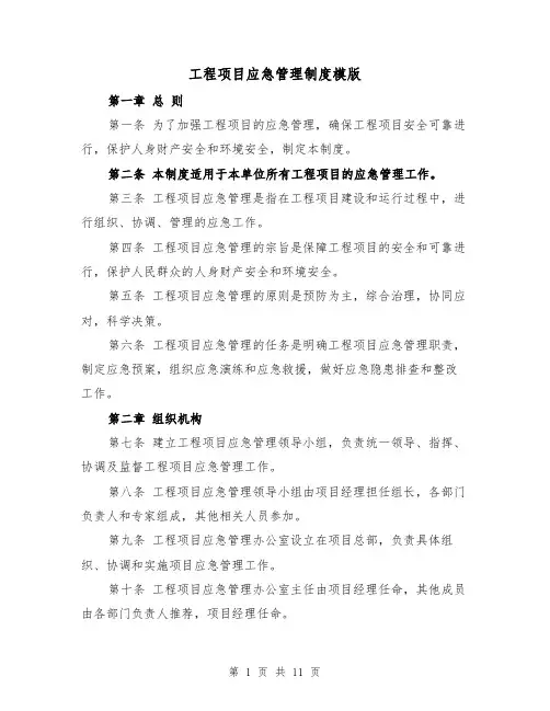 工程项目应急管理制度模版(4篇)