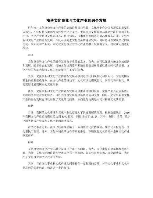 浅谈文化事业与文化产业的融合发展