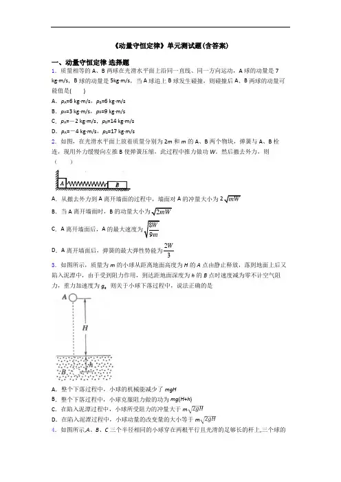 《动量守恒定律》单元测试题(含答案)