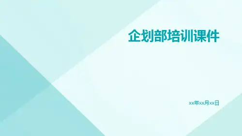 企划部培训课件
