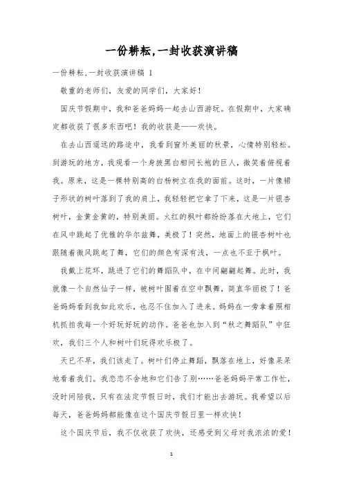 一份耕耘,一封收获演讲稿