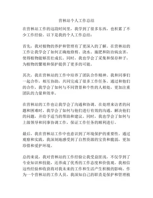 营林站个人工作总结