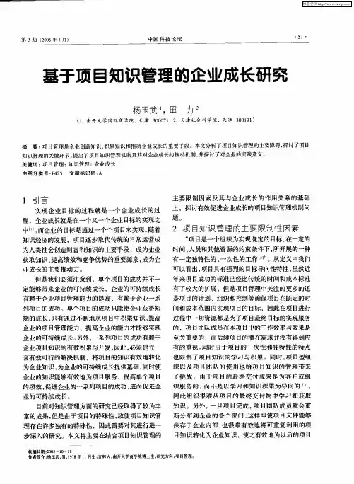 基于项目知识管理的企业成长研究