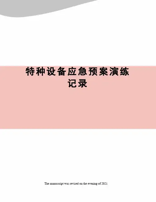 特种设备应急预案演练记录
