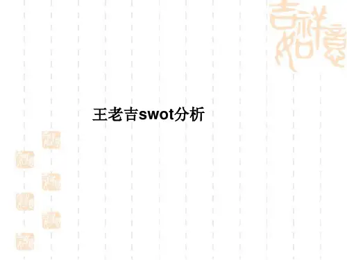 王老吉swot分析