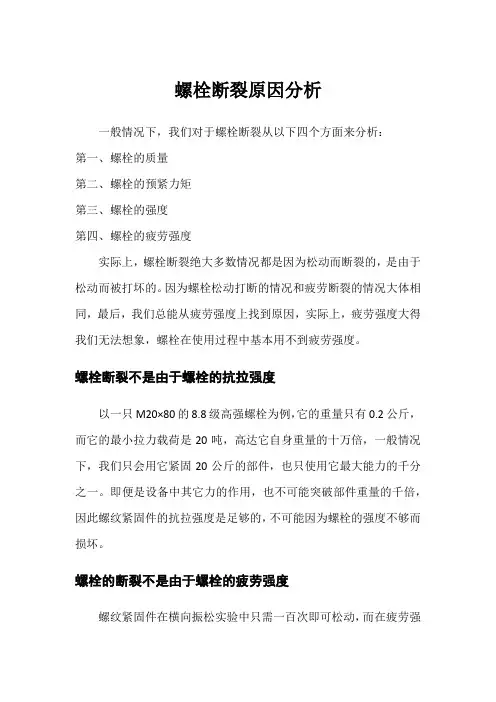 螺栓断裂原因分析