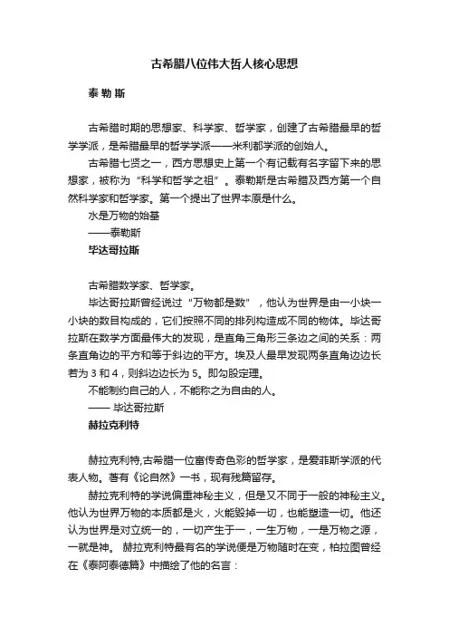 古希腊八位伟大哲人核心思想