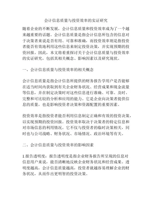 会计信息质量与投资效率的实证研究