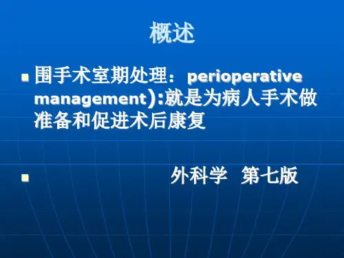 手术前后病人的护理()