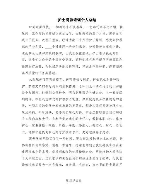 护士岗前培训个人总结(7篇)