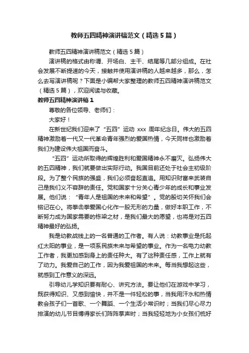 教师五四精神演讲稿范文（精选5篇）