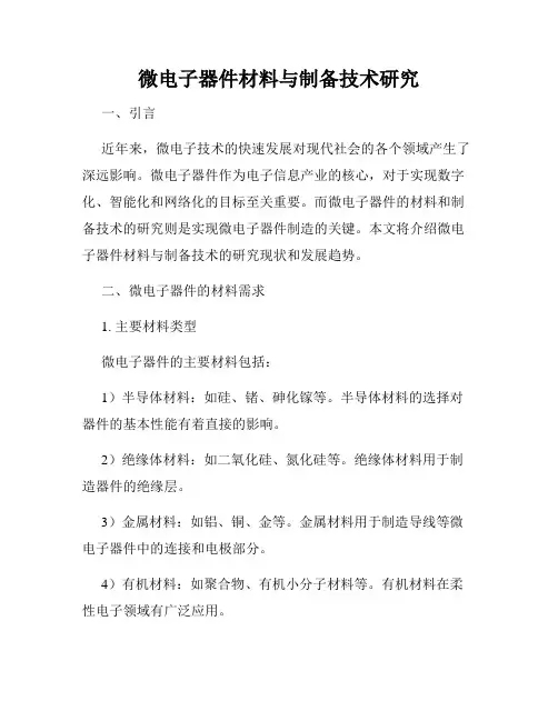 微电子器件材料与制备技术研究