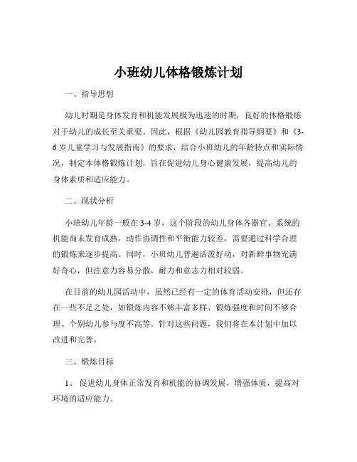 小班幼儿体格锻炼计划