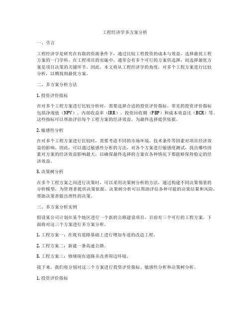 工程经济学多方案分析