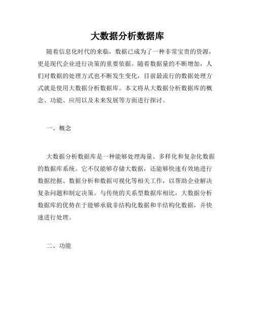 大数据分析数据库