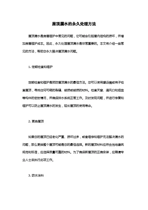 屋顶漏水的永久处理方法