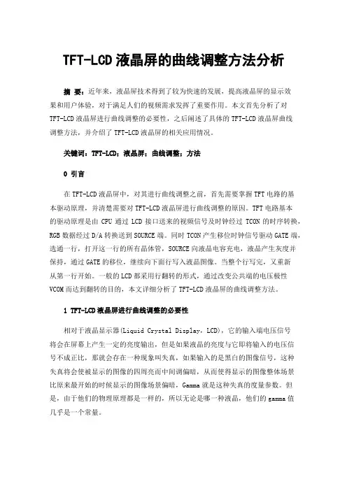 TFT-LCD液晶屏的曲线调整方法分析
