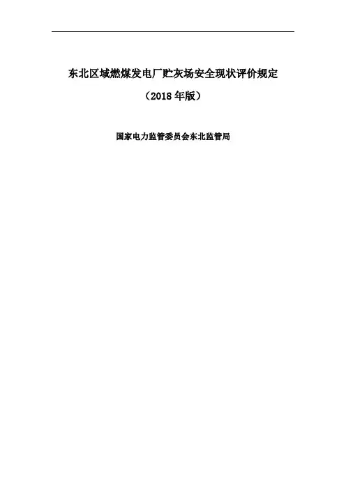 东北区域燃煤发电厂贮灰场安全现状评价规定