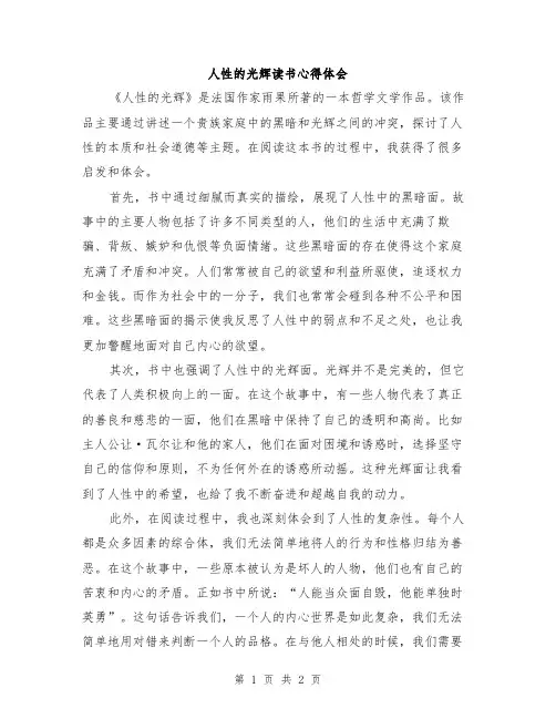 人性的光辉读书心得体会