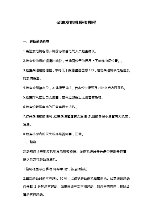柴油发电机操作规程