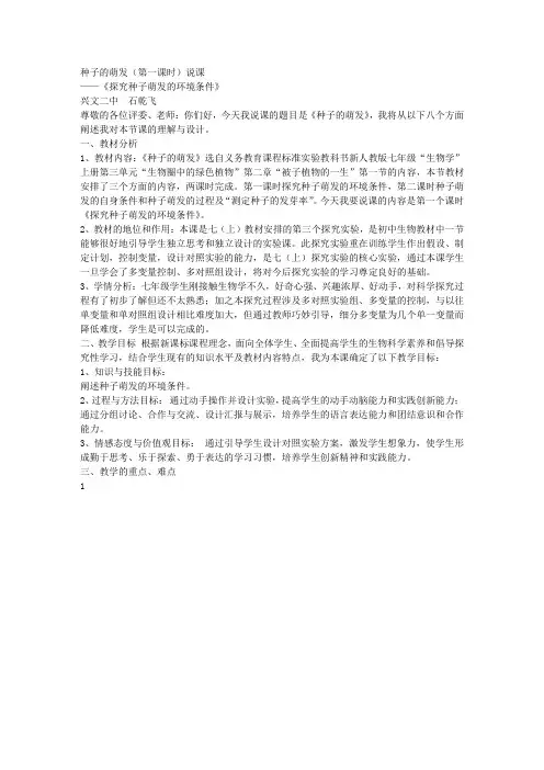 探究种子萌发的环境条件说课稿