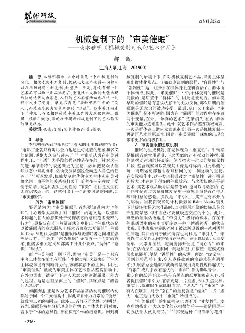 机械复制下的“审美催眠”——谈本雅明《机械复制时代的艺术作品》