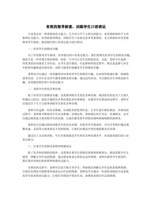 有效的指导朗读,训练学生口语表达