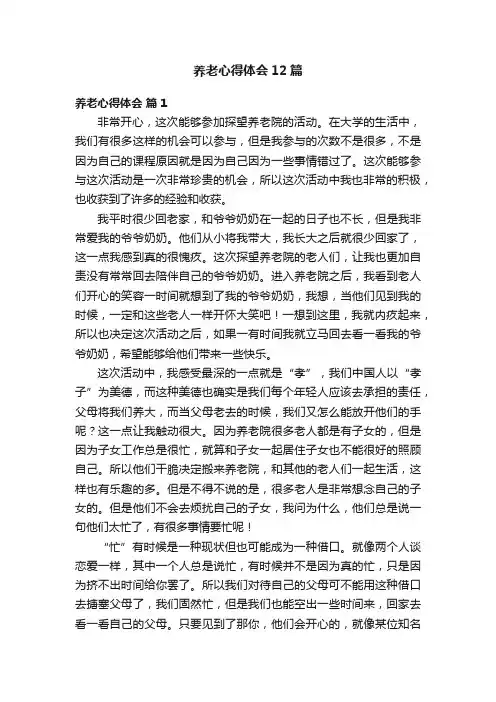 养老心得体会12篇